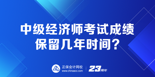 中級(jí)經(jīng)濟(jì)師考試成績(jī)保留幾年時(shí)間？