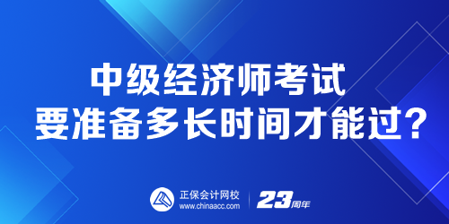 中級(jí)經(jīng)濟(jì)師考試要準(zhǔn)備多長時(shí)間才能過？