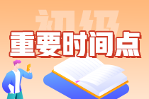 一文搞定：2024年初級會計從報名到查分需要知曉哪些時間點？卷起來！