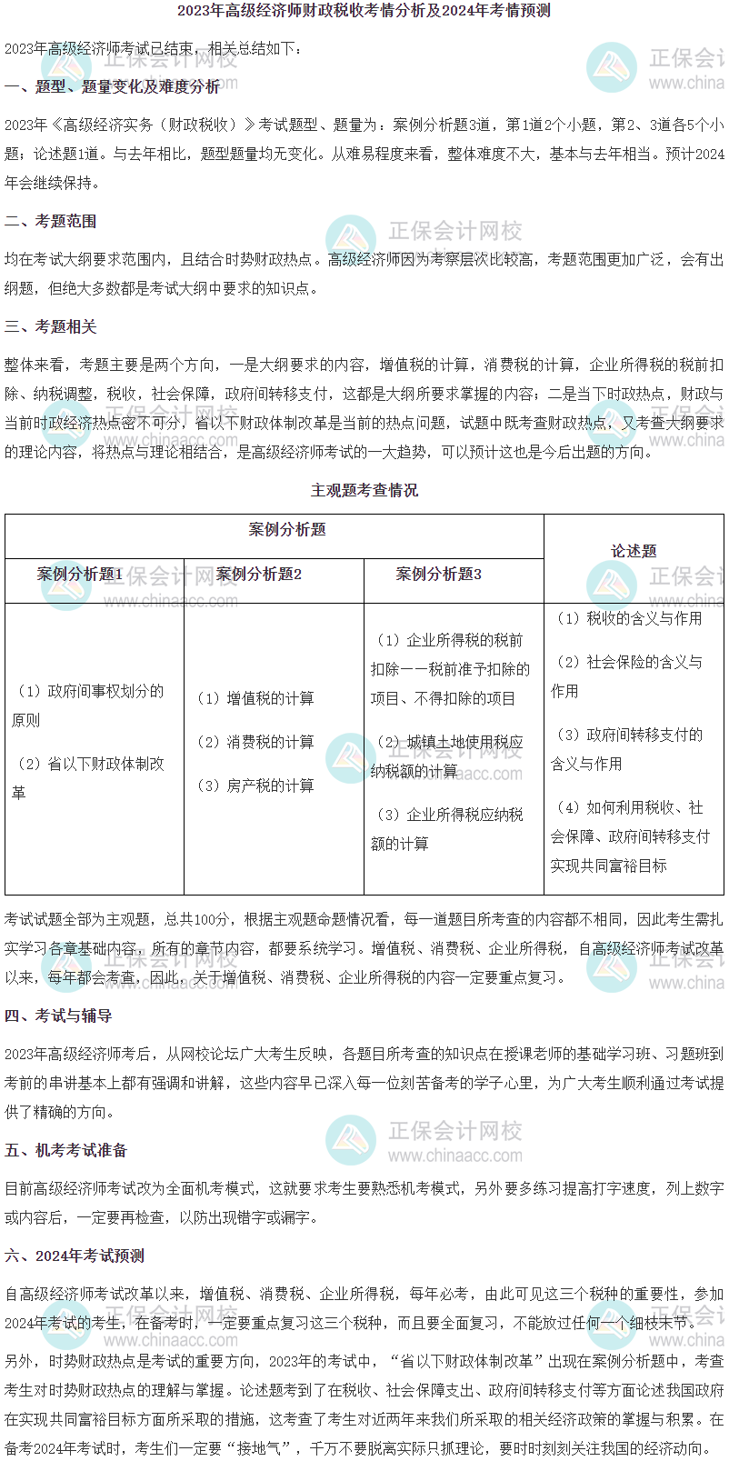 2023年高級(jí)經(jīng)濟(jì)師財(cái)政稅收考情分析及2024年考情預(yù)測