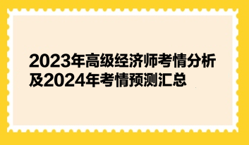 2023年高級經(jīng)濟師考情分析及2024年考情預(yù)測匯總