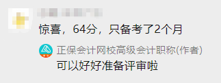 高會備考2個月 60+拿下高會 感謝網(wǎng)校老師！