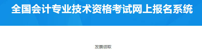 北京順義2023年中級會計資格考試報名費電子票據(jù)領(lǐng)取