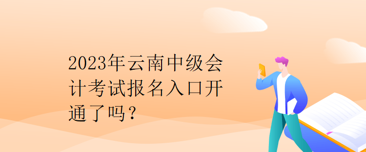 2023年云南中級會(huì)計(jì)考試報(bào)名入口開通了嗎？