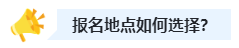 2023中級會計職稱報名時選戶籍地還是工作地？