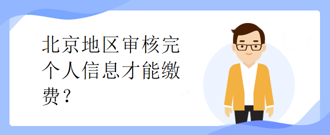 北京市中級(jí)會(huì)計(jì)考試審核完個(gè)人信息才能繳費(fèi)？