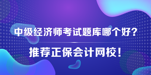 中級經(jīng)濟(jì)師考試題庫哪個(gè)好？