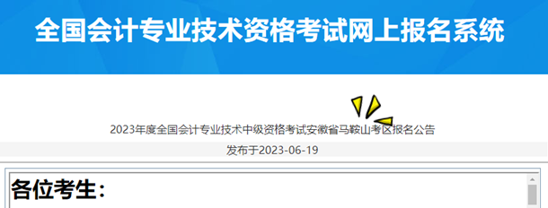 2023年度全國(guó)會(huì)計(jì)專業(yè)技術(shù)中級(jí)資格考試安徽省馬鞍山考區(qū)報(bào)名公告