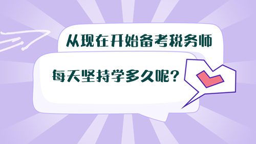 從現(xiàn)在開始備考稅務(wù)師，每天堅(jiān)持學(xué)多久呢？