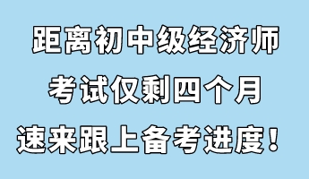 節(jié)后收心：距離初中級經(jīng)濟(jì)師考試僅剩四個(gè)月 速來跟上備考進(jìn)度！