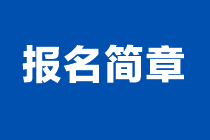 2024年注會(huì)報(bào)名簡(jiǎn)章什么時(shí)候發(fā)布？