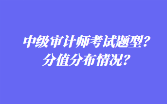 中級審計師考試題型？分值分布情況？