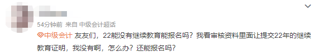 沒(méi)有參加會(huì)計(jì)人員繼續(xù)教育可以報(bào)名2023中級(jí)會(huì)計(jì)職稱考試嗎？