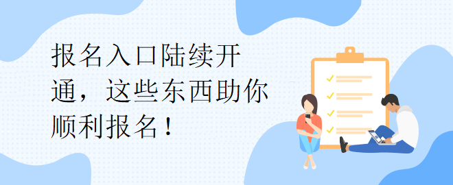 報(bào)名入口陸續(xù)開通，這些東西助你順利報(bào)名！