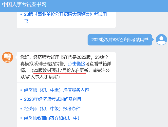 2023版初中級經濟師考試教材出版時間