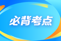 【建議收藏】2023注會《審計》沖刺階段必背考點(diǎn)（匯總）