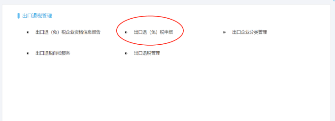 出口退（免）稅申報(bào)
