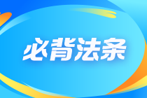 【不容錯(cuò)過(guò)】2023注會(huì)《經(jīng)濟(jì)法》沖刺必背100法條大全！