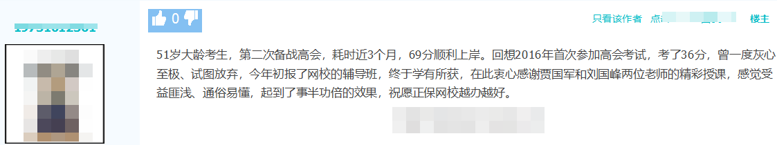 51歲高會考生二戰(zhàn)備考近3個月 69分順利上岸！