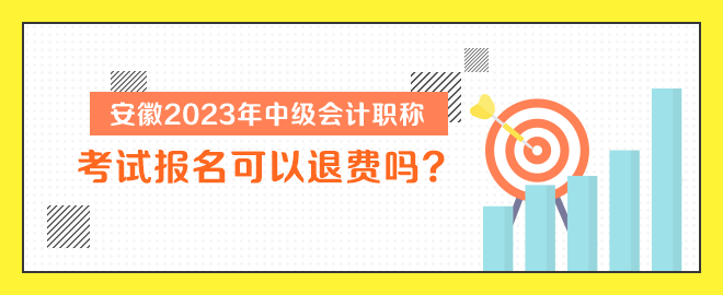 安徽2023年中級會計職稱考試報名可以退費嗎？