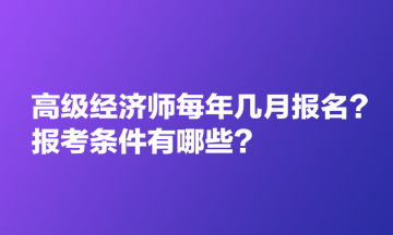 高級(jí)經(jīng)濟(jì)師每年幾月報(bào)名？報(bào)考條件有哪些？