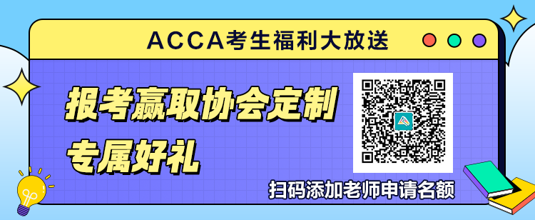 9月ACCA考生福利大放送！報(bào)考贏取官方定制專屬好禮！