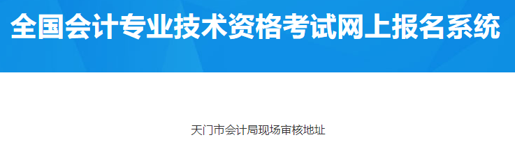 湖北天門2023年中級(jí)會(huì)計(jì)考前審核地址公布