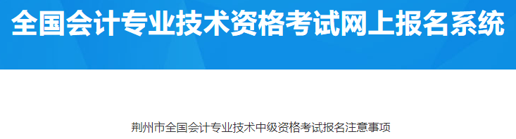 湖北荊州2023中級會計(jì)考試報(bào)名注意事項(xiàng)