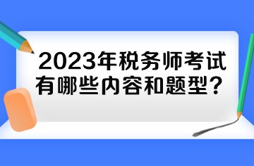 2023年稅務(wù)師考試有哪些內(nèi)容和題型？