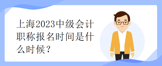 上海2023中級會計職稱報名時間是什么時候？