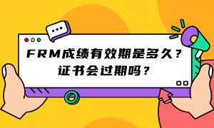 FRM成績有效期是多久？證書會過期嗎？ (1)