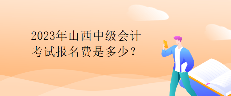 2023年山西中級會計考試報名費是多少？