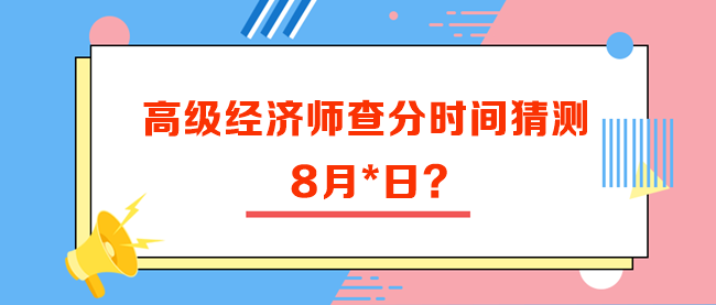 高級經(jīng)濟(jì)師查分時間猜測