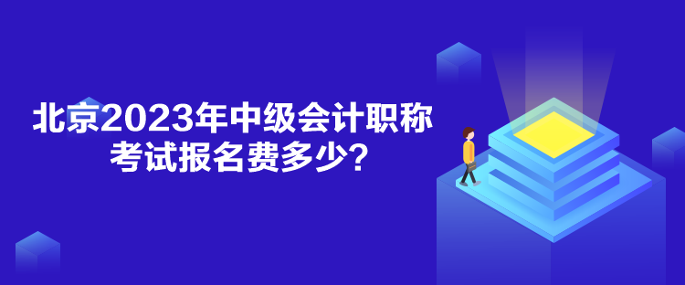 北京2023年中級(jí)會(huì)計(jì)職稱考試報(bào)名費(fèi)多少？