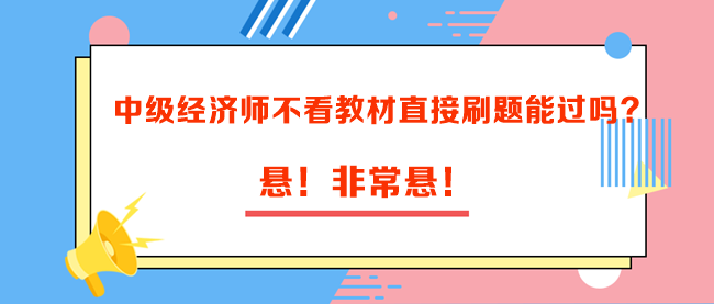 中級(jí)經(jīng)濟(jì)師不看教材直接刷題能過(guò)嗎？