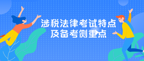 涉稅服務相關法律》考試特點及備考側重點