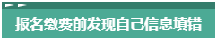 報(bào)名2023年中級(jí)會(huì)計(jì)考試 報(bào)考信息填錯(cuò)了怎么辦？