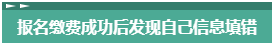 報(bào)名2023年中級(jí)會(huì)計(jì)考試 報(bào)考信息填錯(cuò)了怎么辦？