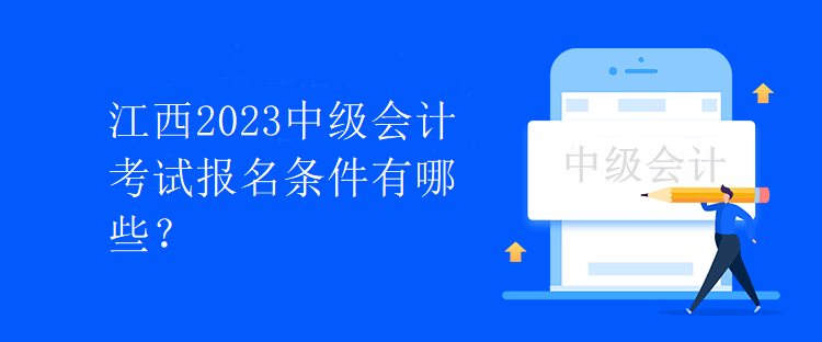 江西2023中級會計(jì)考試報名條件有哪些？