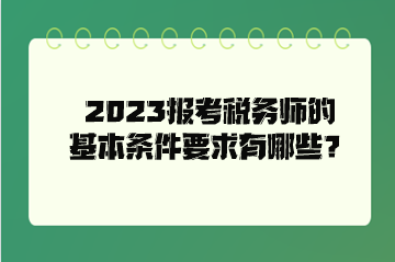 2023報(bào)考稅務(wù)師的基本條件要求有哪些？