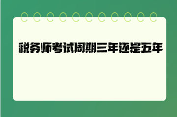 稅務(wù)師考試周期三年還是五年？