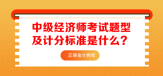 中級經(jīng)濟(jì)師考試題型及計分標(biāo)準(zhǔn)是什么？