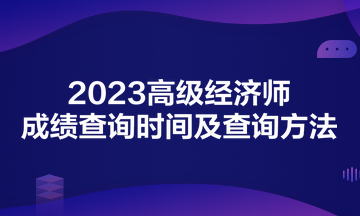 2023高級(jí)經(jīng)濟(jì)師成績查詢時(shí)間及查詢方法