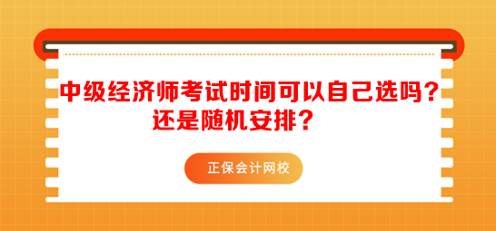 中級經濟師考試時間可以自己選嗎？還是隨機安排？