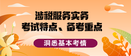 2023稅務(wù)師《涉稅服務(wù)實(shí)務(wù)》考試特點(diǎn)、備考重點(diǎn)及備考方法