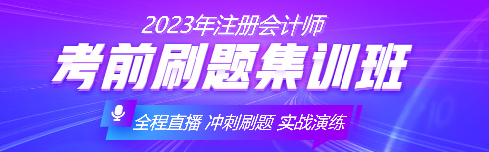 2023注會(huì)備考沒準(zhǔn)備充分？考前刷題集訓(xùn)班來助你一臂之力！