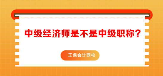 中級經(jīng)濟師是不是中級職稱？