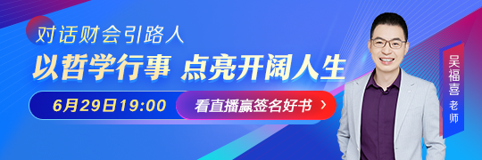 對話財(cái)會(huì)引路人-吳福喜：以哲學(xué)行事 點(diǎn)亮開闊人生