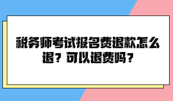 稅務(wù)師考試報名費退款怎么退