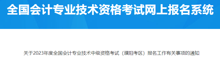 河南濮陽(yáng)2023年中級(jí)會(huì)計(jì)資格報(bào)名有關(guān)事項(xiàng)通知